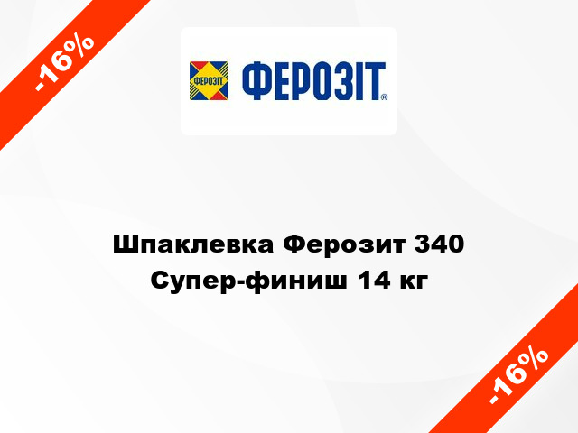 Шпаклевка Ферозит 340 Супер-финиш 14 кг