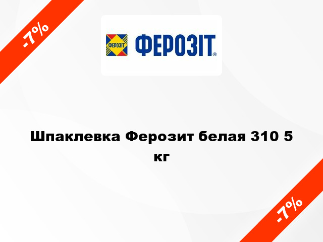 Шпаклевка Ферозит белая 310 5 кг