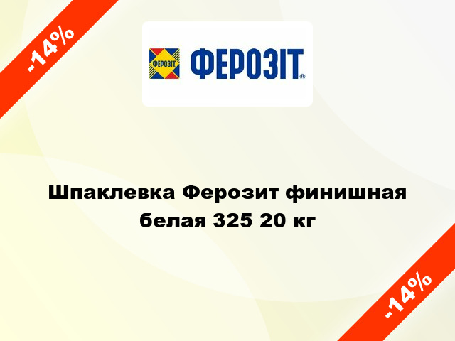 Шпаклевка Ферозит финишная белая 325 20 кг