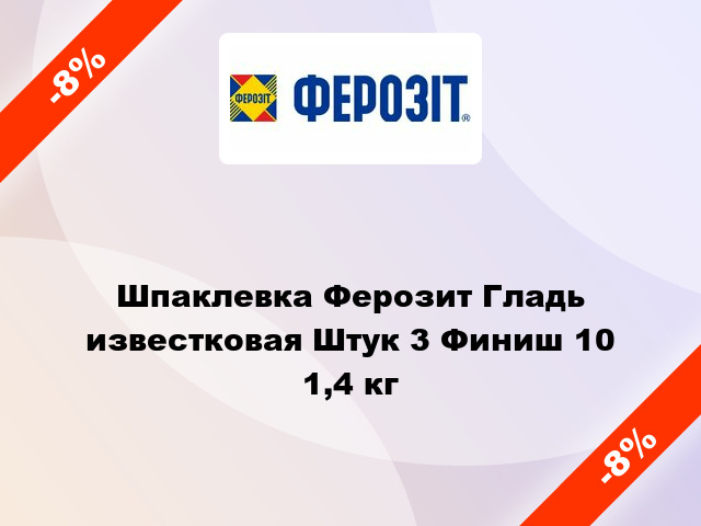 Шпаклевка Ферозит Гладь известковая Штук 3 Финиш 10 1,4 кг