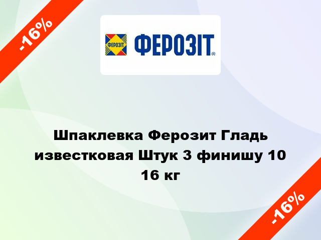 Шпаклевка Ферозит Гладь известковая Штук 3 финишу 10 16 кг