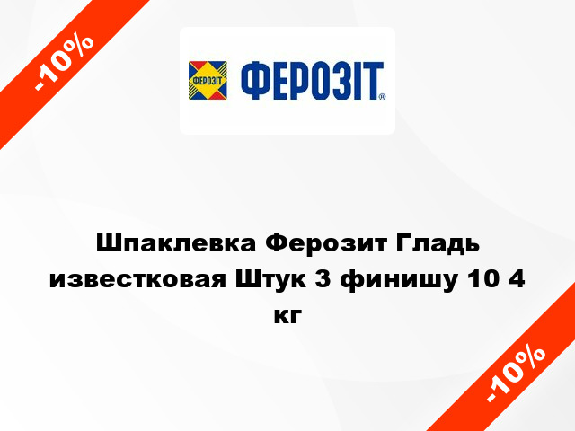 Шпаклевка Ферозит Гладь известковая Штук 3 финишу 10 4 кг