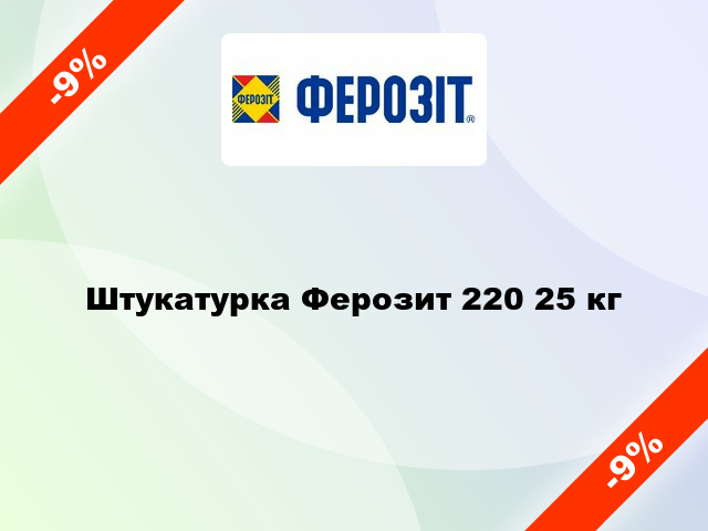 Штукатурка Ферозит 220 25 кг