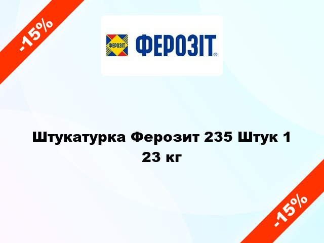 Штукатурка Ферозит 235 Штук 1 23 кг