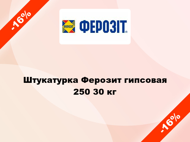 Штукатурка Ферозит гипсовая 250 30 кг