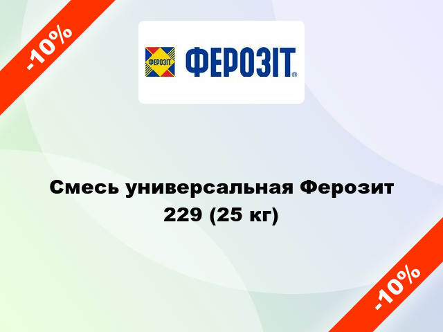 Смесь универсальная Ферозит 229 (25 кг)