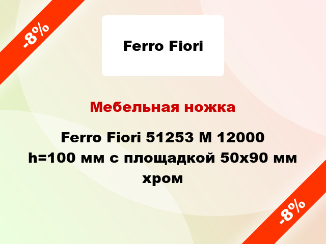 Мебельная ножка Ferro Fiori 51253 M 12000 h=100 мм с площадкой 50х90 мм хром