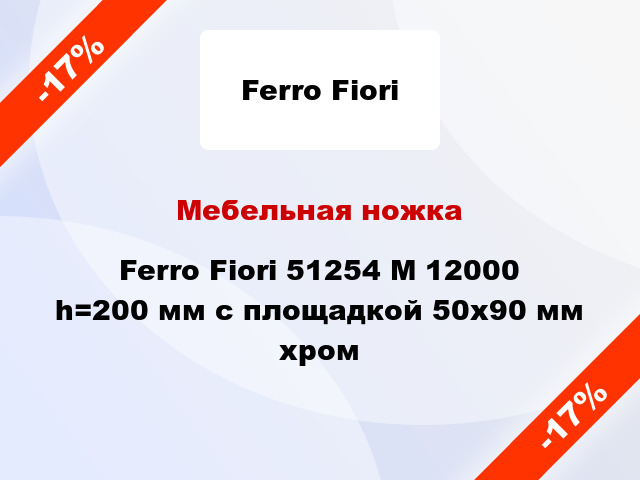 Мебельная ножка Ferro Fiori 51254 M 12000 h=200 мм с площадкой 50х90 мм хром