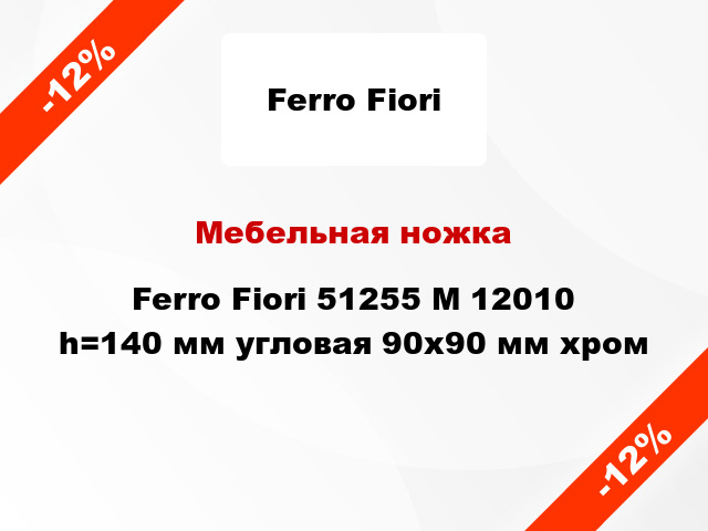 Мебельная ножка Ferro Fiori 51255 M 12010 h=140 мм угловая 90х90 мм хром