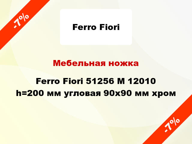 Мебельная ножка Ferro Fiori 51256 M 12010 h=200 мм угловая 90х90 мм хром
