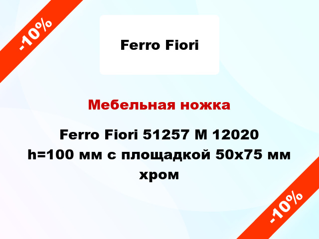 Мебельная ножка Ferro Fiori 51257 M 12020 h=100 мм с площадкой 50х75 мм хром