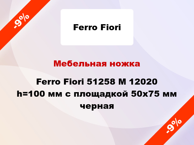 Мебельная ножка Ferro Fiori 51258 M 12020 h=100 мм с площадкой 50х75 мм черная