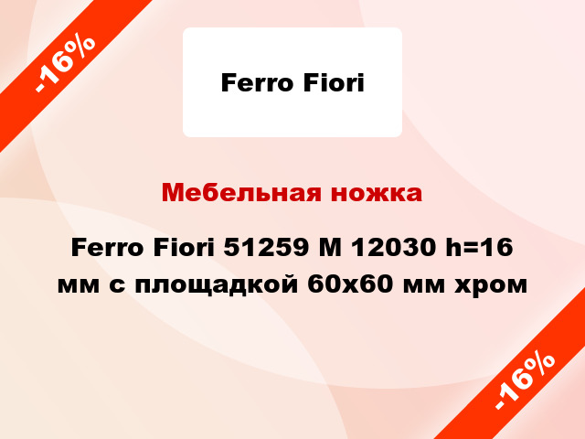 Мебельная ножка Ferro Fiori 51259 M 12030 h=16 мм с площадкой 60х60 мм хром