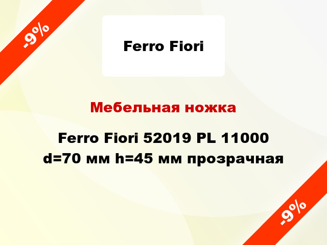 Мебельная ножка Ferro Fiori 52019 PL 11000 d=70 мм h=45 мм прозрачная