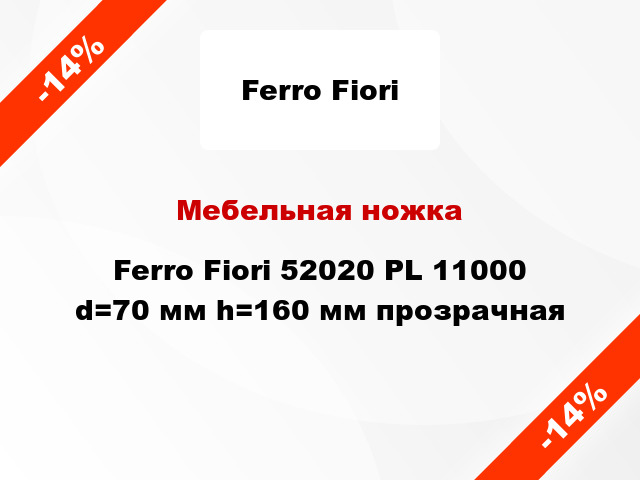 Мебельная ножка Ferro Fiori 52020 PL 11000 d=70 мм h=160 мм прозрачная