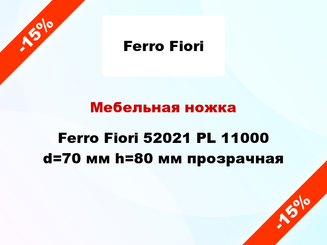 Мебельная ножка Ferro Fiori 52021 PL 11000 d=70 мм h=80 мм прозрачная
