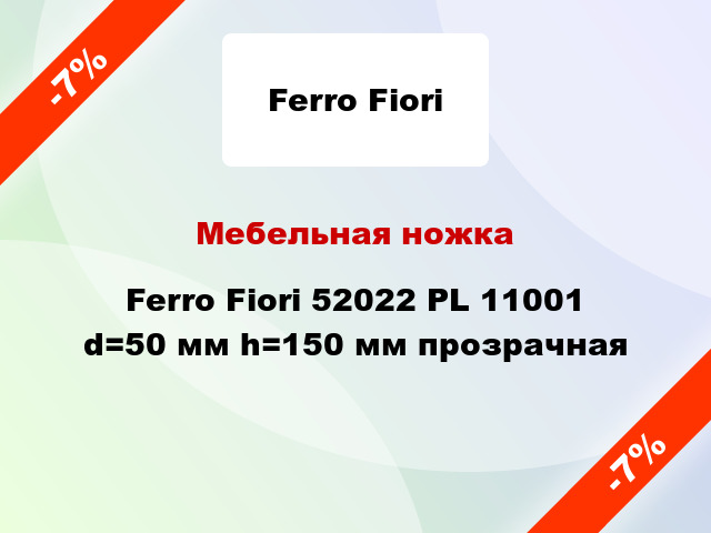 Мебельная ножка Ferro Fiori 52022 PL 11001 d=50 мм h=150 мм прозрачная