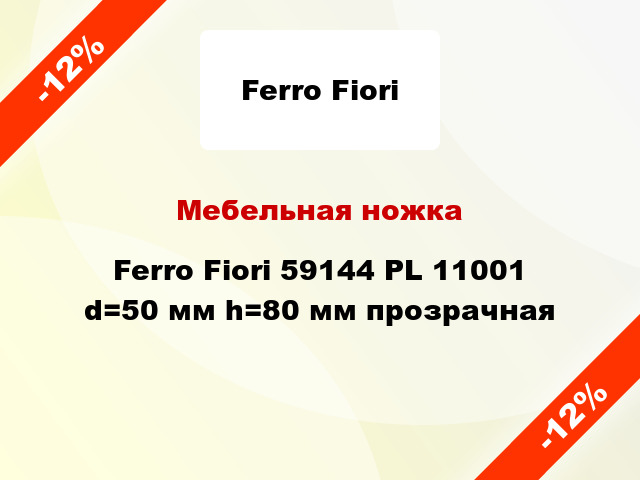 Мебельная ножка Ferro Fiori 59144 PL 11001 d=50 мм h=80 мм прозрачная