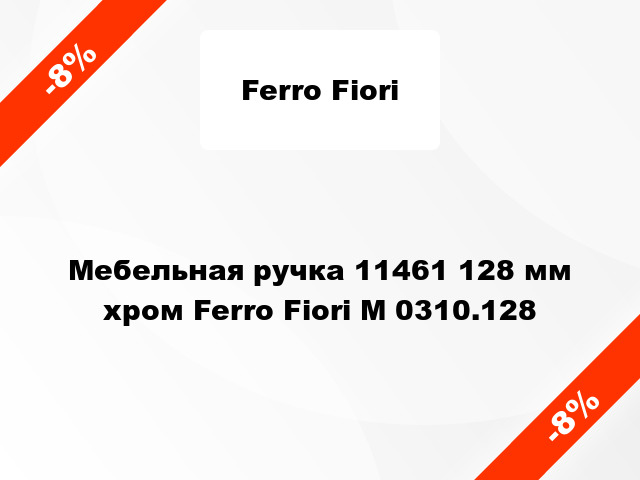 Мебельная ручка 11461 128 мм хром Ferro Fiori M 0310.128