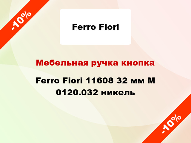 Мебельная ручка кнопка Ferro Fiori 11608 32 мм M 0120.032 никель