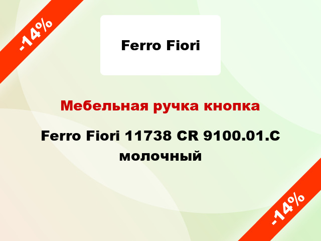 Мебельная ручка кнопка Ferro Fiori 11738 CR 9100.01.C молочный