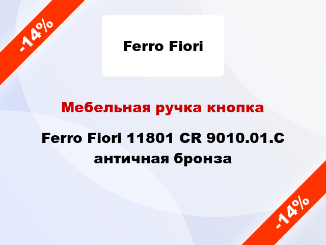 Мебельная ручка кнопка Ferro Fiori 11801 CR 9010.01.C античная бронза