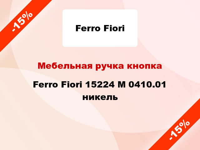 Мебельная ручка кнопка Ferro Fiori 15224 M 0410.01 никель