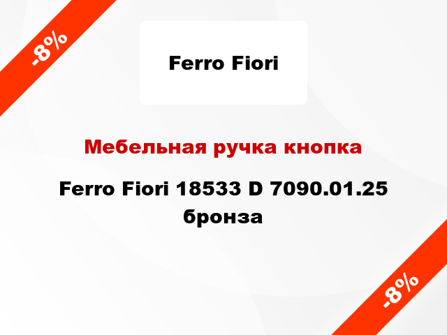 Мебельная ручка кнопка Ferro Fiori 18533 D 7090.01.25 бронза