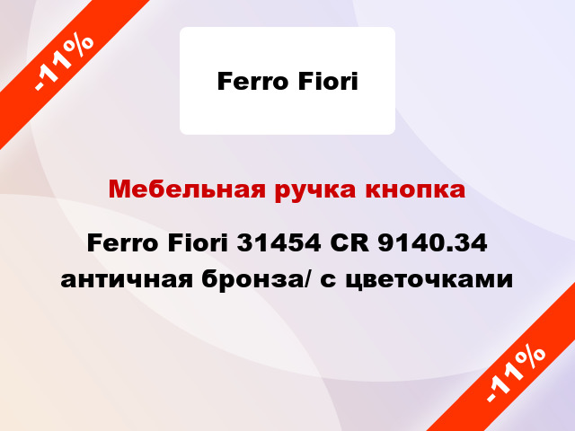 Мебельная ручка кнопка Ferro Fiori 31454 CR 9140.34 античная бронза/ с цветочками