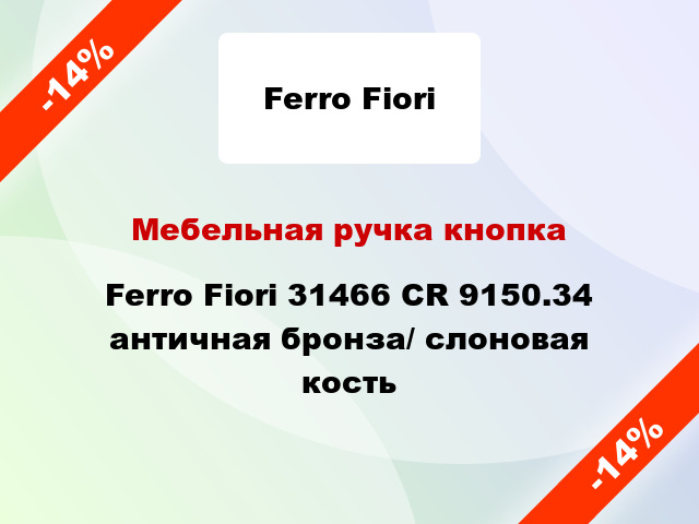 Мебельная ручка кнопка Ferro Fiori 31466 CR 9150.34 античная бронза/ слоновая кость