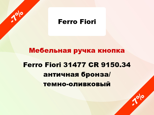 Мебельная ручка кнопка Ferro Fiori 31477 CR 9150.34 античная бронза/ темно-оливковый