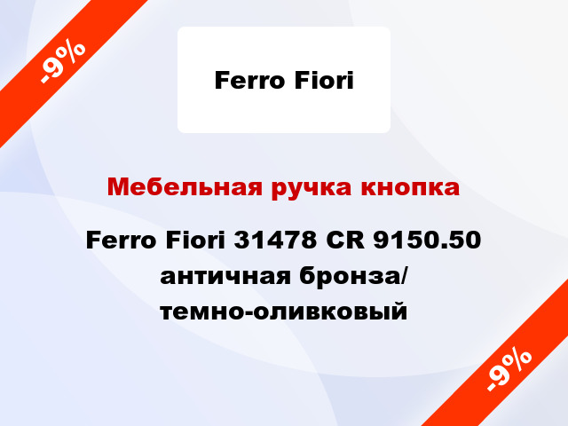 Мебельная ручка кнопка Ferro Fiori 31478 CR 9150.50 античная бронза/ темно-оливковый