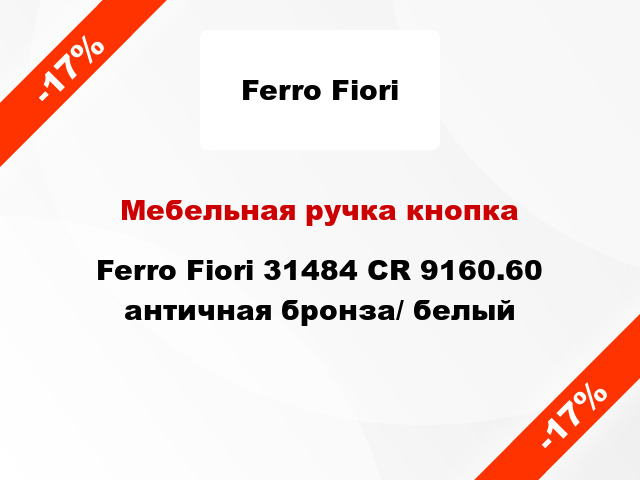Мебельная ручка кнопка Ferro Fiori 31484 CR 9160.60 античная бронза/ белый