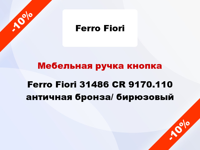 Мебельная ручка кнопка Ferro Fiori 31486 CR 9170.110 античная бронза/ бирюзовый