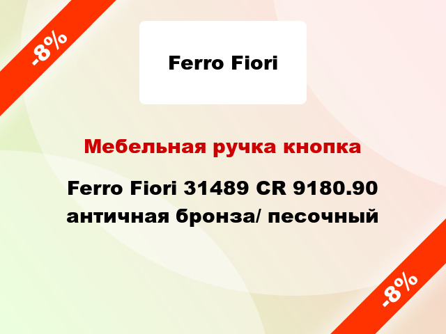 Мебельная ручка кнопка Ferro Fiori 31489 CR 9180.90 античная бронза/ песочный