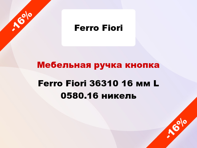 Мебельная ручка кнопка Ferro Fiori 36310 16 мм L 0580.16 никель