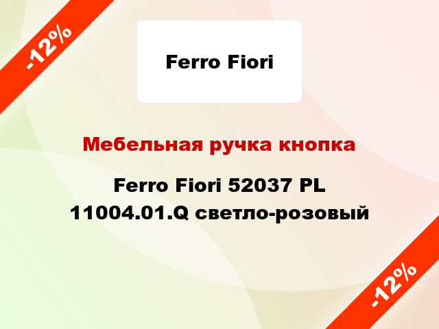 Мебельная ручка кнопка Ferro Fiori 52037 PL 11004.01.Q светло-розовый