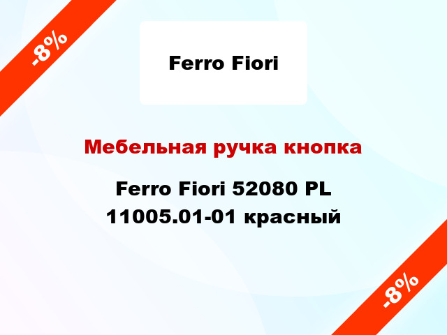 Мебельная ручка кнопка Ferro Fiori 52080 PL 11005.01-01 красный