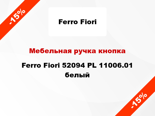 Мебельная ручка кнопка Ferro Fiori 52094 PL 11006.01 белый