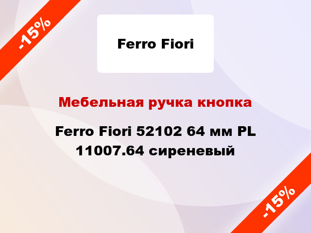 Мебельная ручка кнопка Ferro Fiori 52102 64 мм PL 11007.64 сиреневый