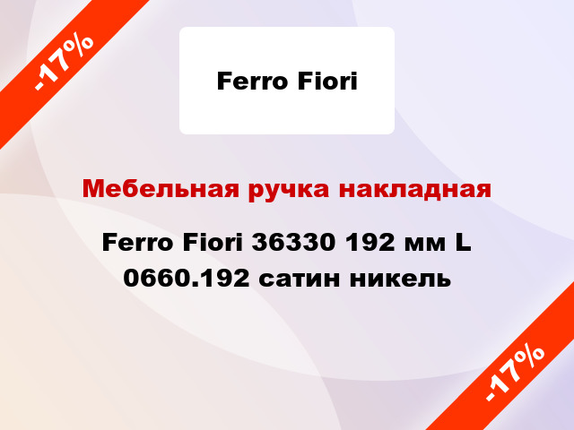 Мебельная ручка накладная Ferro Fiori 36330 192 мм L 0660.192 сатин никель