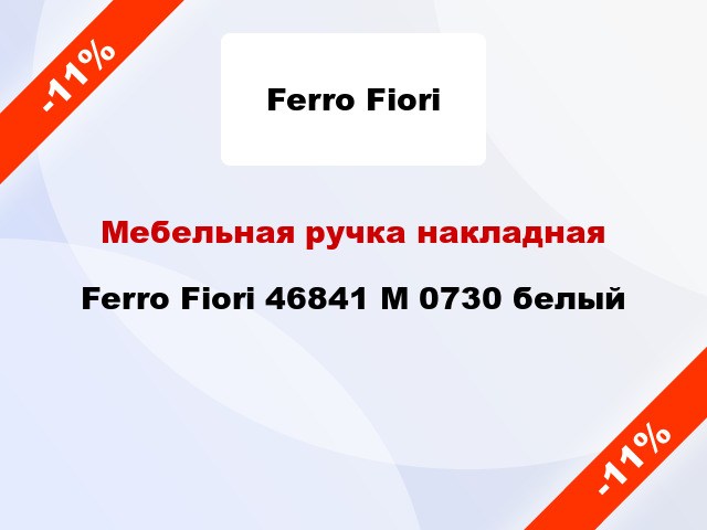 Мебельная ручка накладная Ferro Fiori 46841 M 0730 белый