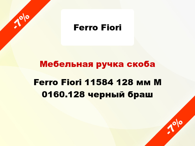 Мебельная ручка скоба Ferro Fiori 11584 128 мм M 0160.128 черный браш
