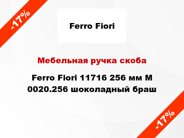 Мебельная ручка скоба Ferro Fiori 11716 256 мм M 0020.256 шоколадный браш