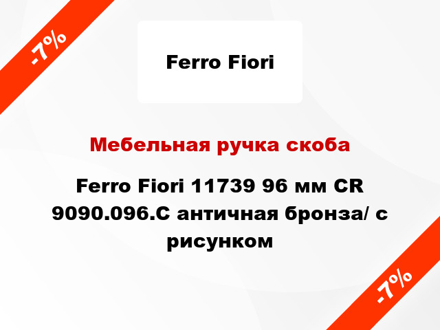 Мебельная ручка скоба Ferro Fiori 11739 96 мм CR 9090.096.C античная бронза/ с рисунком