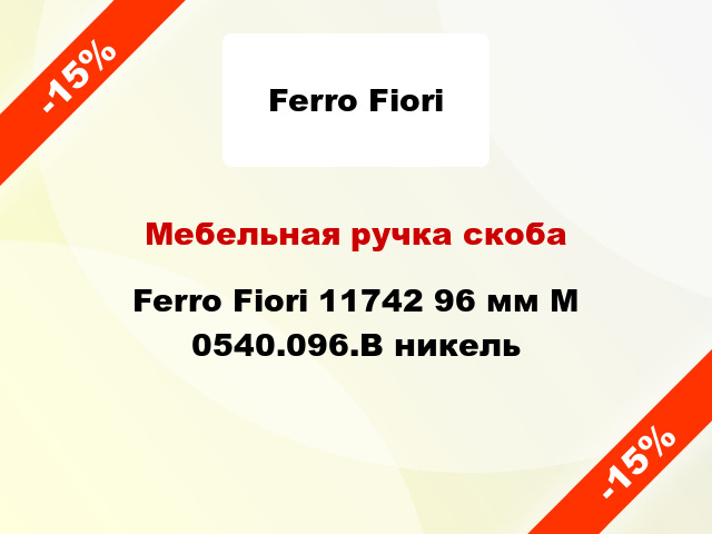 Мебельная ручка скоба Ferro Fiori 11742 96 мм М 0540.096.B никель