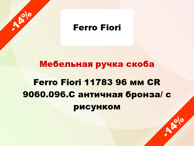 Мебельная ручка скоба Ferro Fiori 11783 96 мм CR 9060.096.С античная бронза/ с рисунком