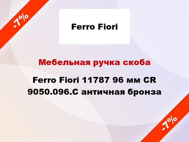 Мебельная ручка скоба Ferro Fiori 11787 96 мм CR 9050.096.С античная бронза