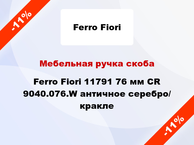 Мебельная ручка скоба Ferro Fiori 11791 76 мм CR 9040.076.W античное серебро/ кракле