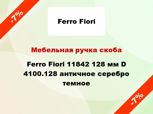 Мебельная ручка скоба Ferro Fiori 11842 128 мм D 4100.128 античное серебро темное